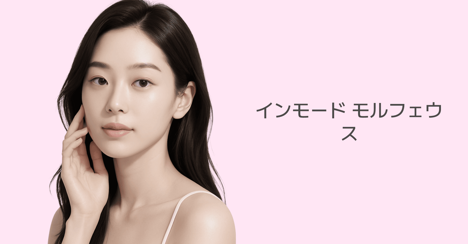 인모드 모피우스